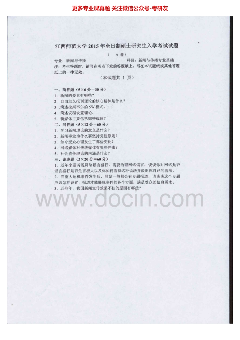 江西师范大学440新闻与传播专业基础[专业硕士]2012-2015考研真题汇编